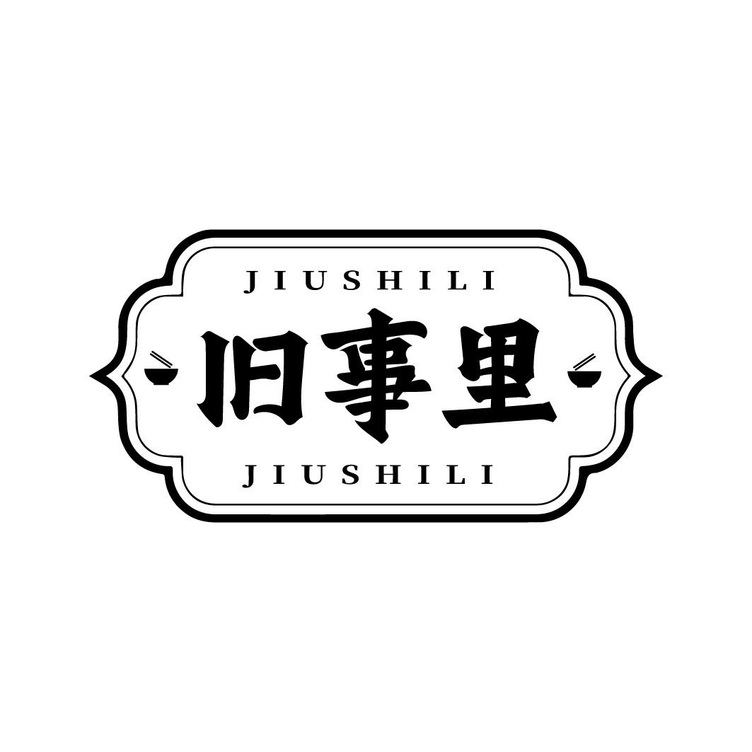旧事里
