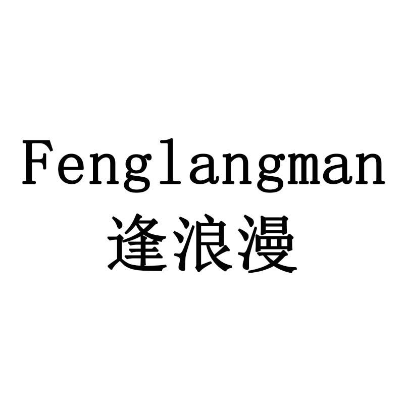 逢浪漫