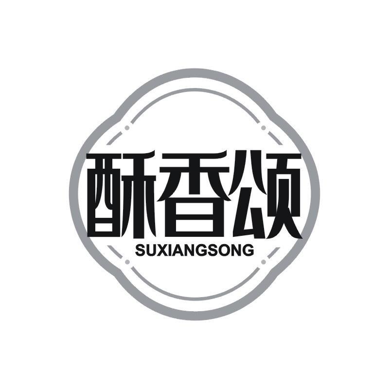 酥香颂
