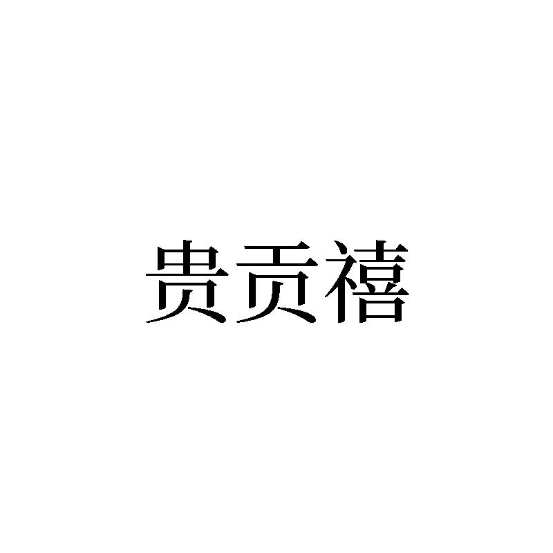 贵贡禧