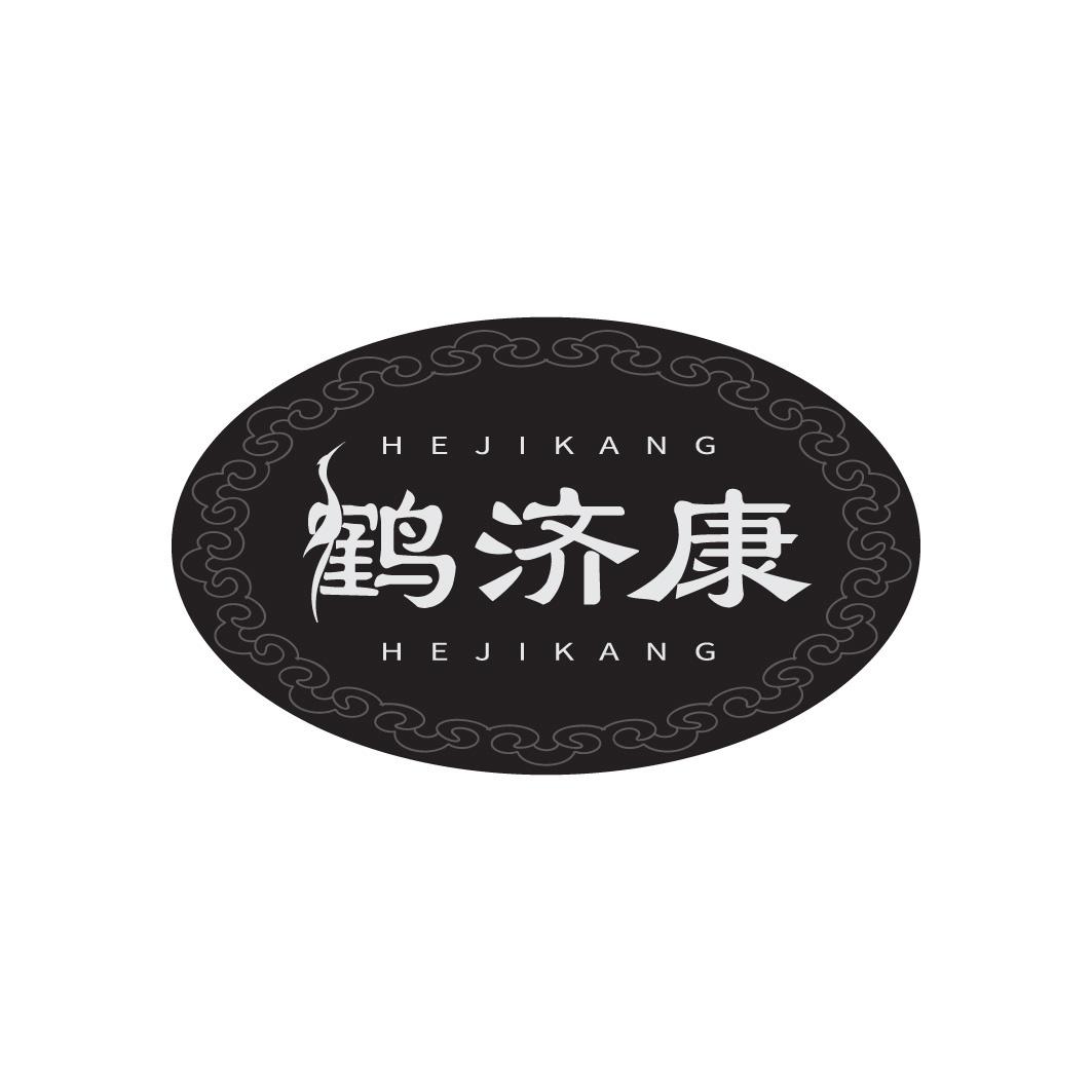 鹤济康