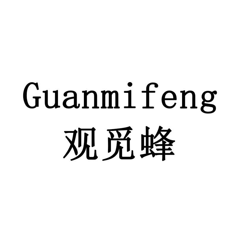 观觅蜂