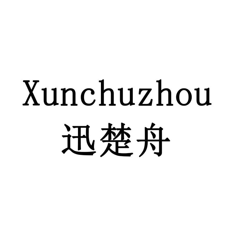 迅楚舟