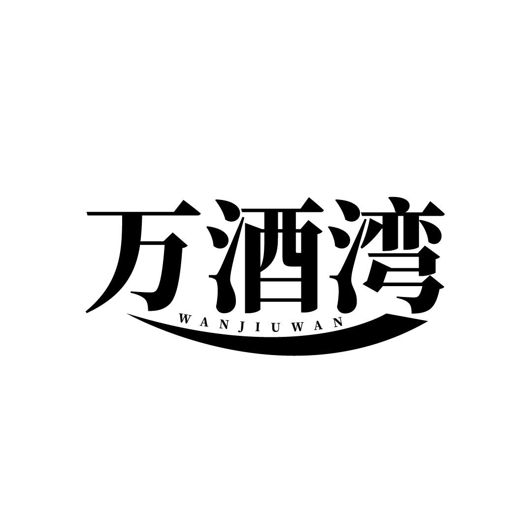 万酒湾