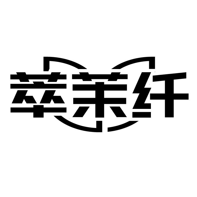 萃茉纤