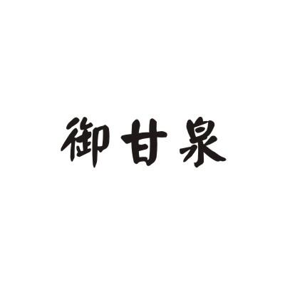 御甘泉