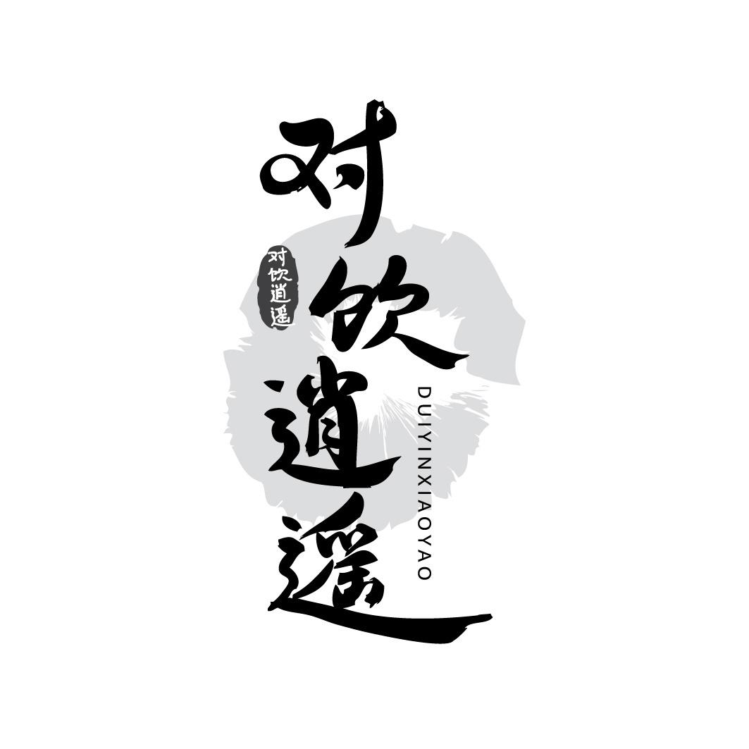 对饮逍遥