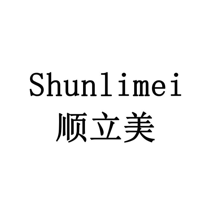 顺立美