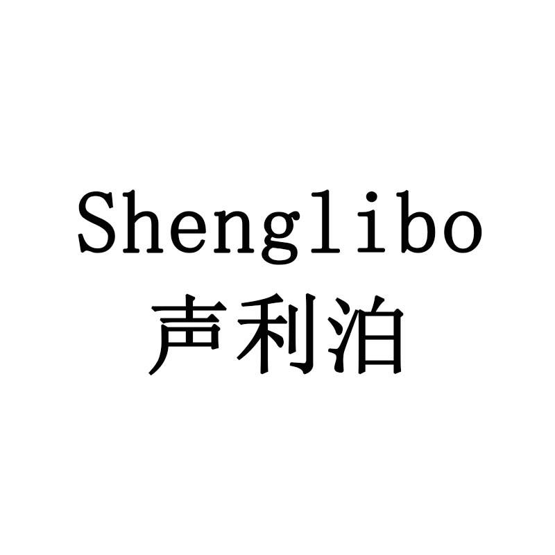 声利泊