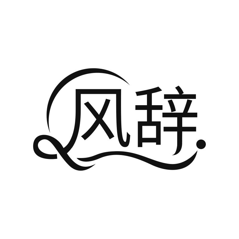 风辞