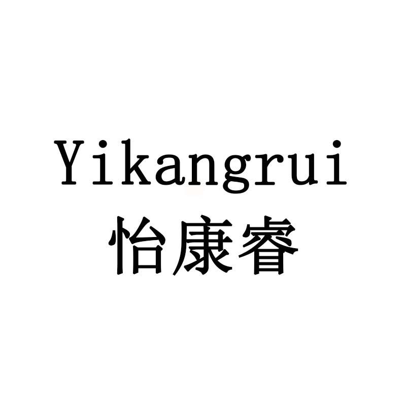 怡康睿
