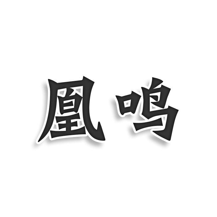 凰鸣