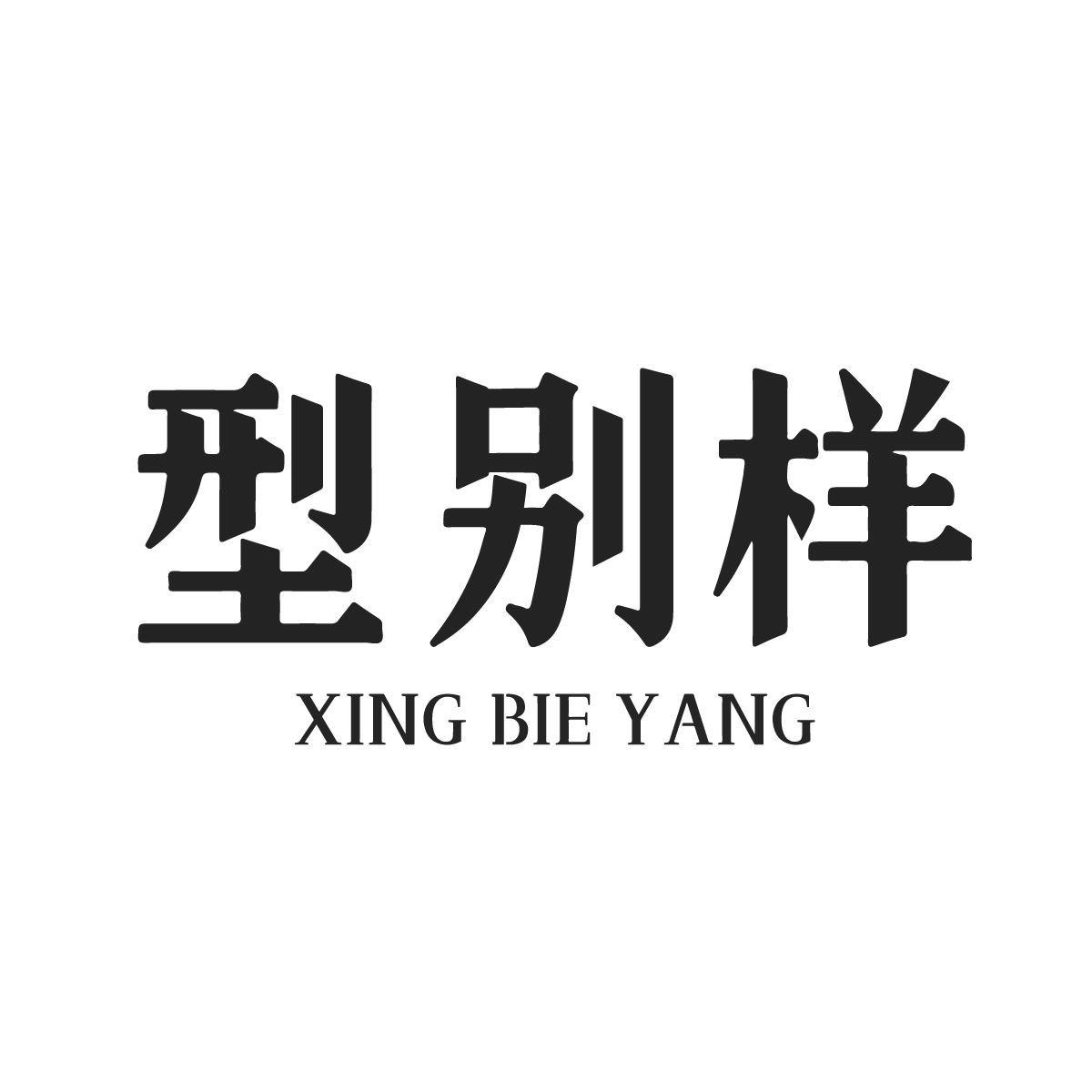 型别样