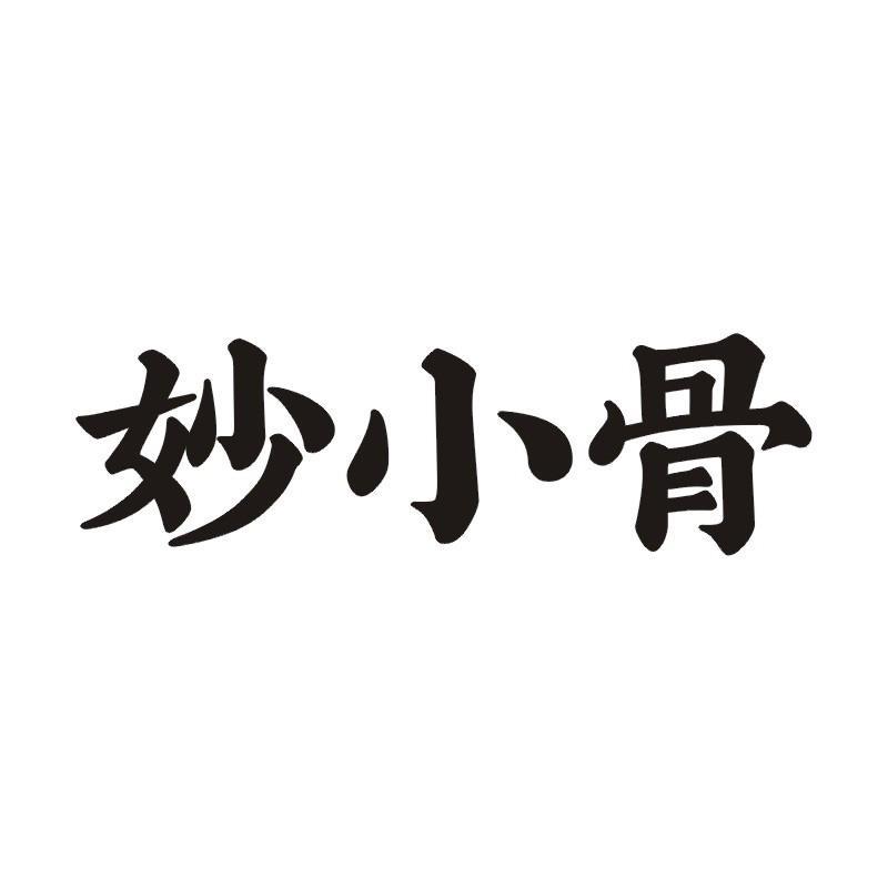 妙小骨