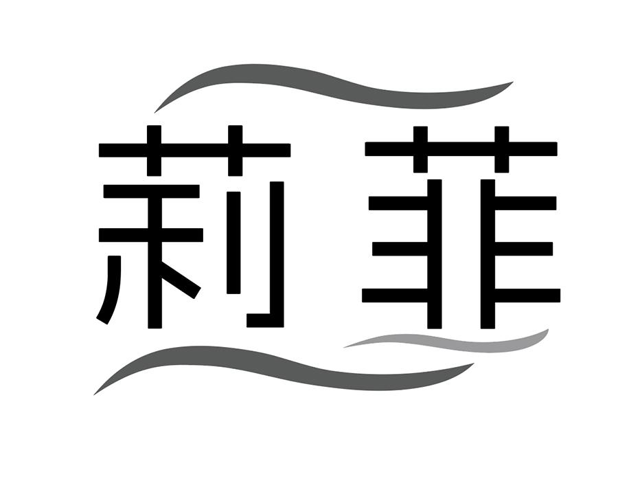 莉菲