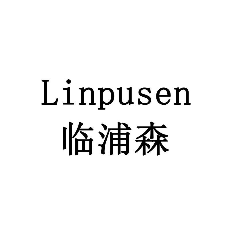 临浦森