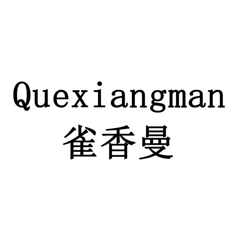 雀香曼