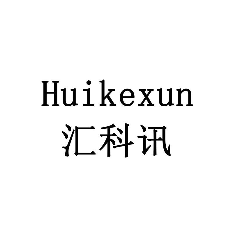 汇科讯
