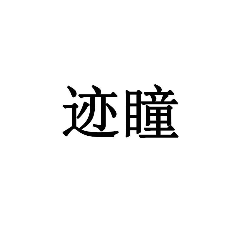 迹瞳