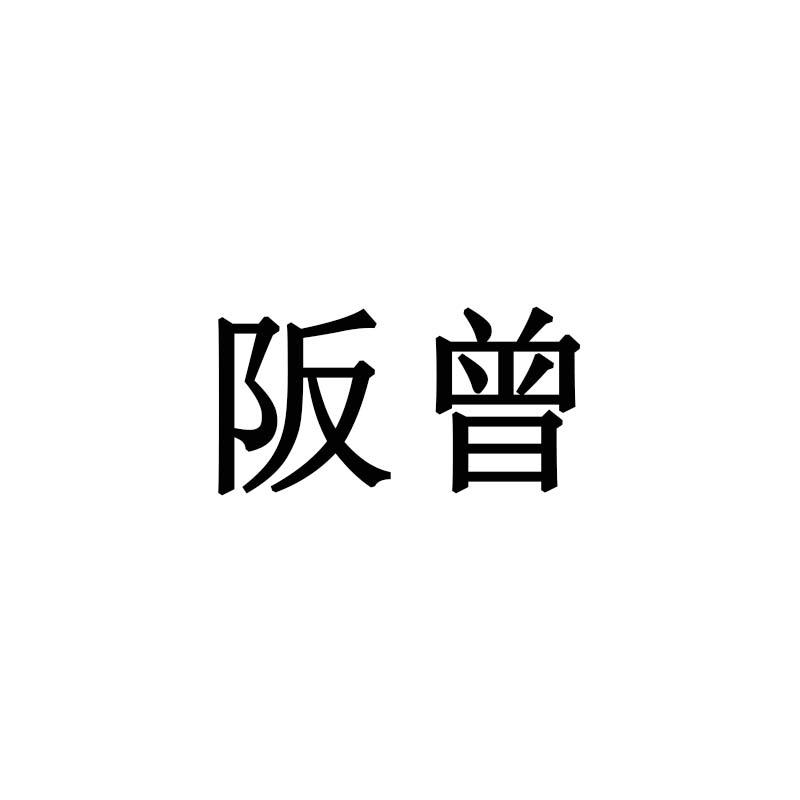 阪曾