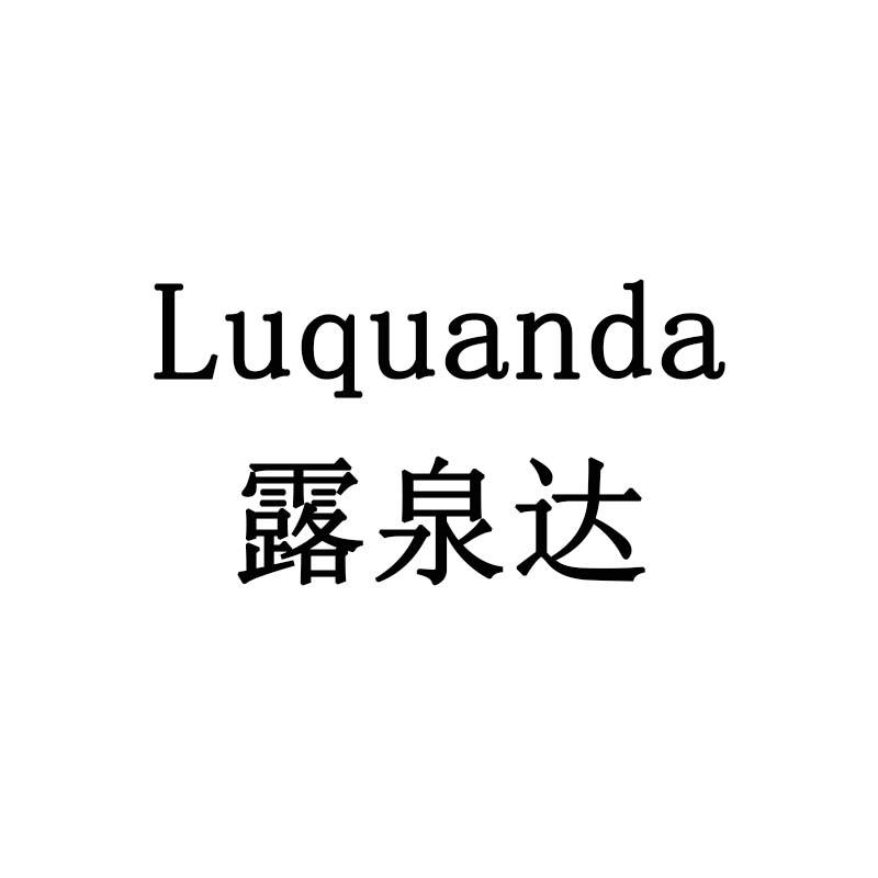 露泉达