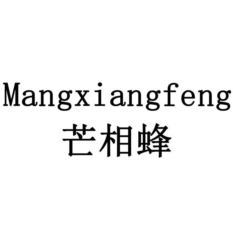 芒相蜂