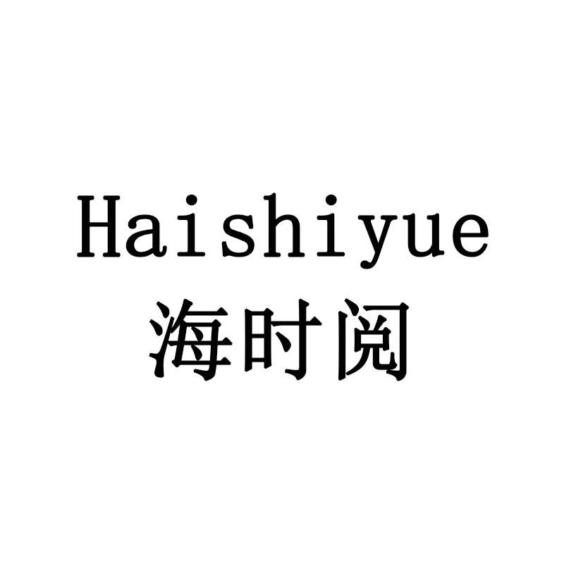 海时阅