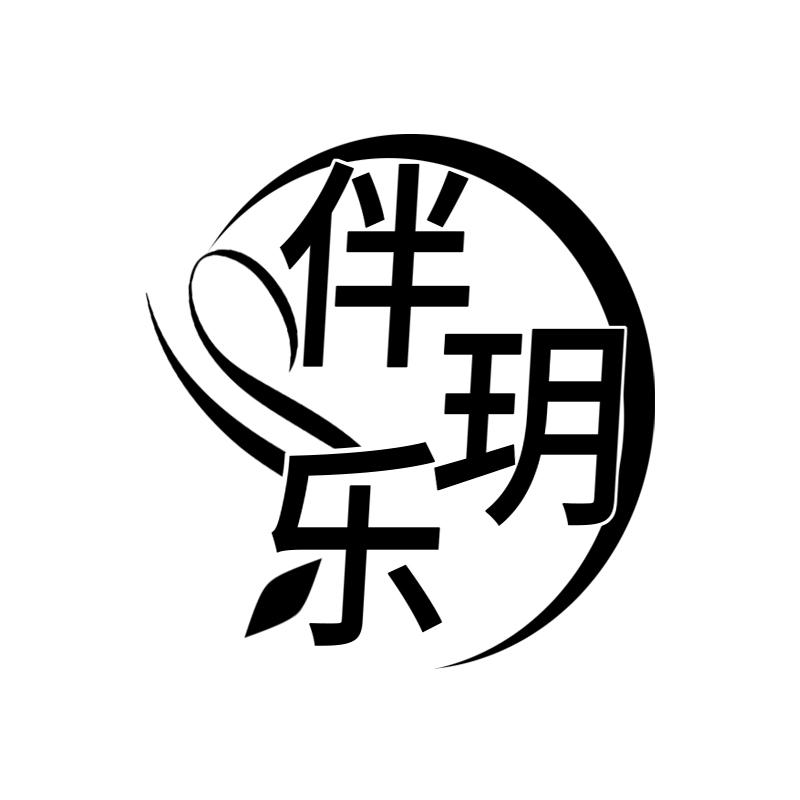 伴玥乐