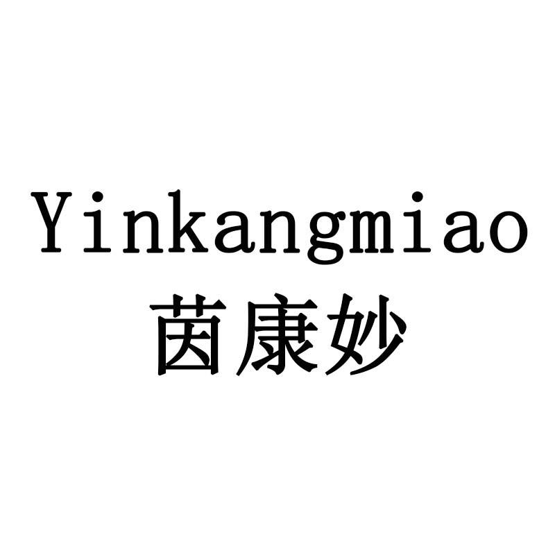 茵康妙