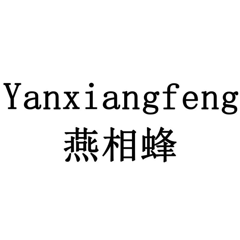 燕相蜂