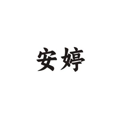 安婷