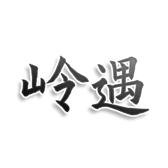 岭遇