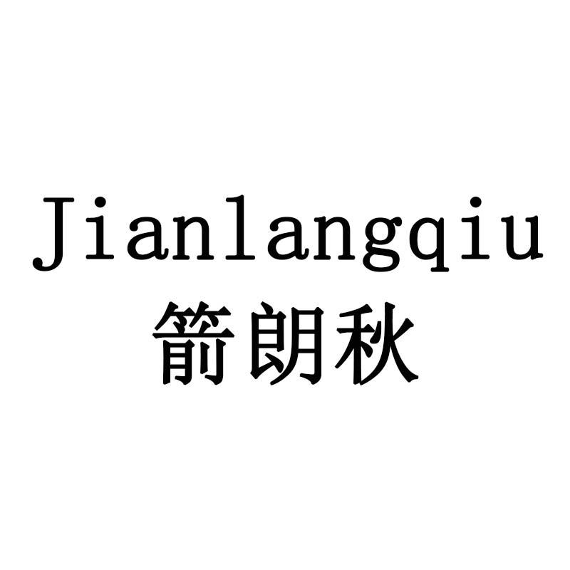 箭朗秋