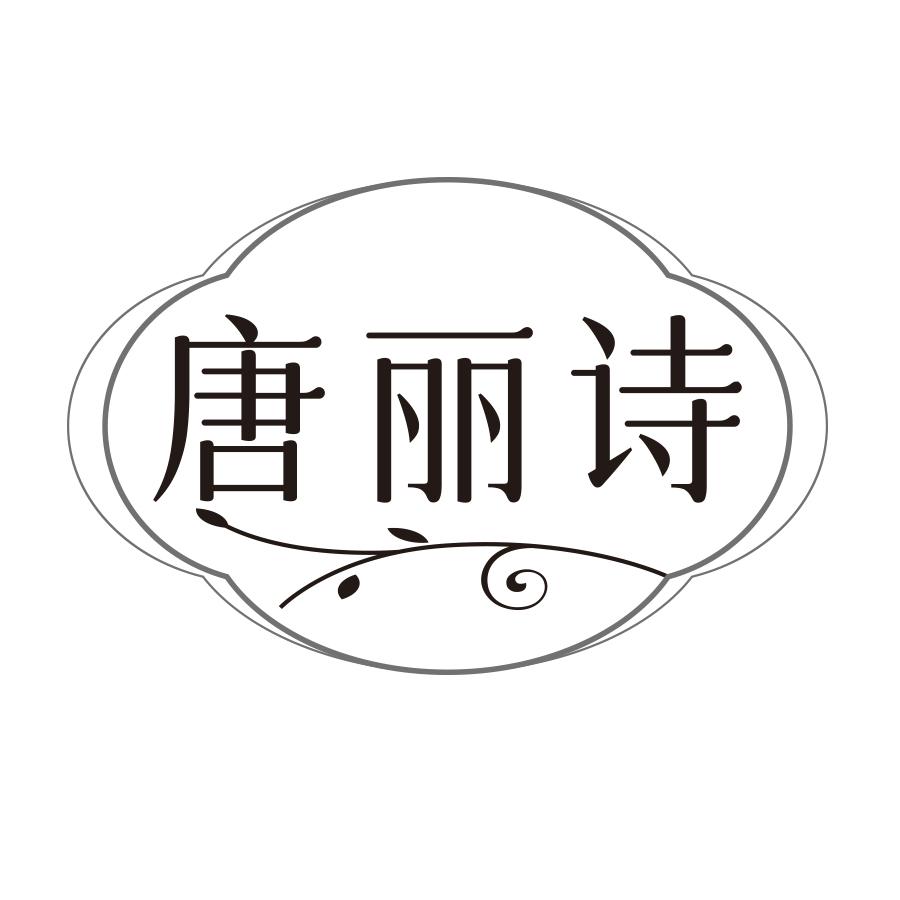 唐丽诗