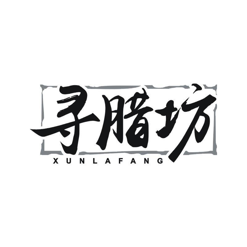 寻腊坊