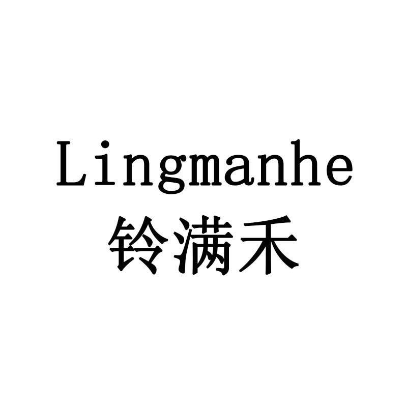 铃满禾