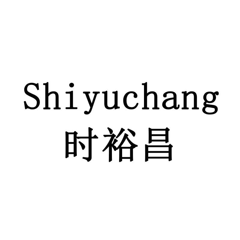 时裕昌