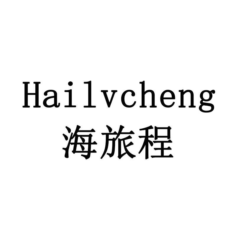 海旅程