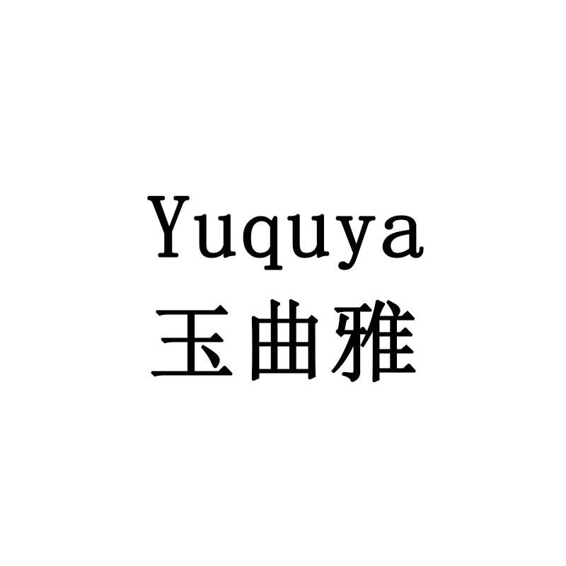 玉曲雅