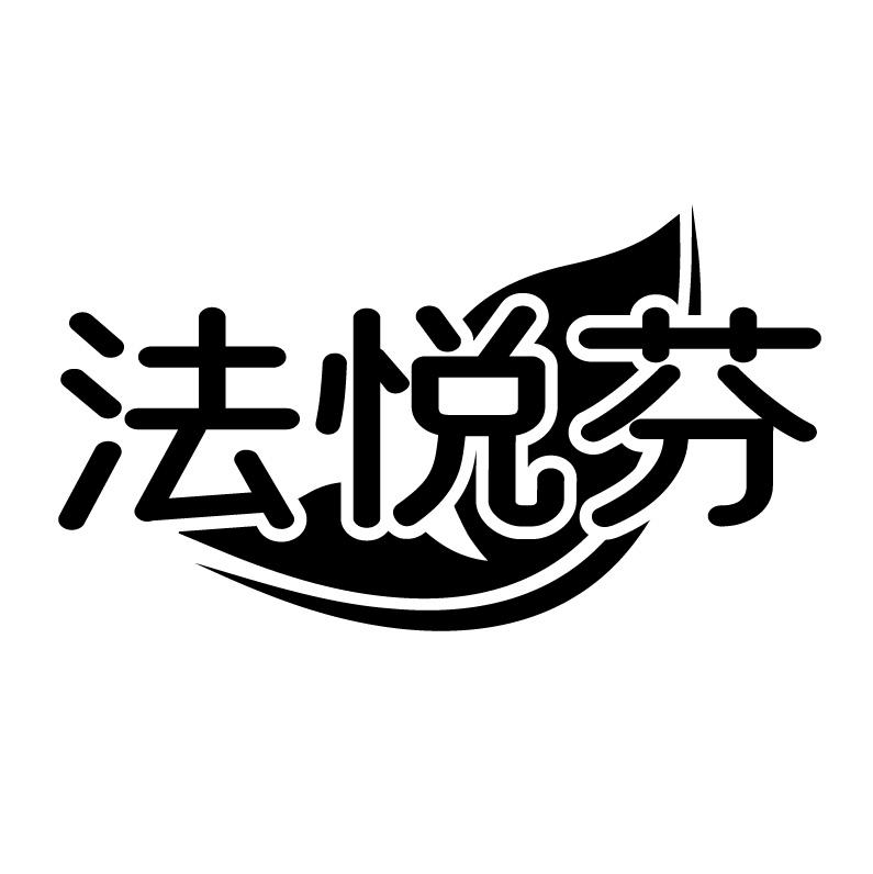 法悦芬