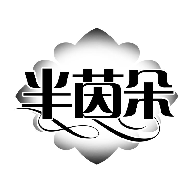 半茵朵