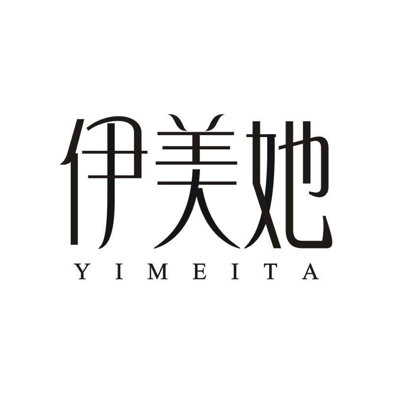 伊美她