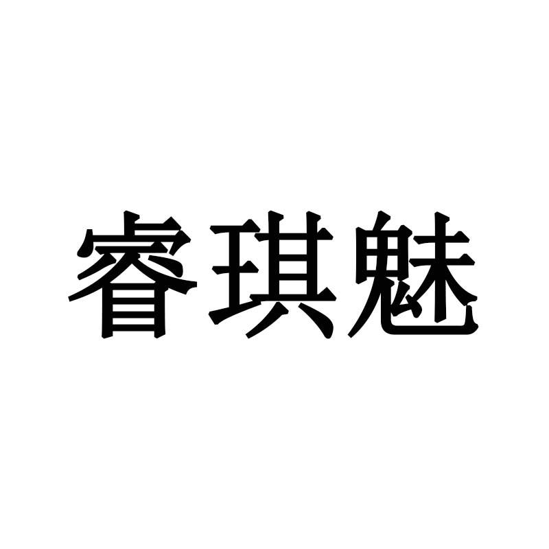 睿琪魅