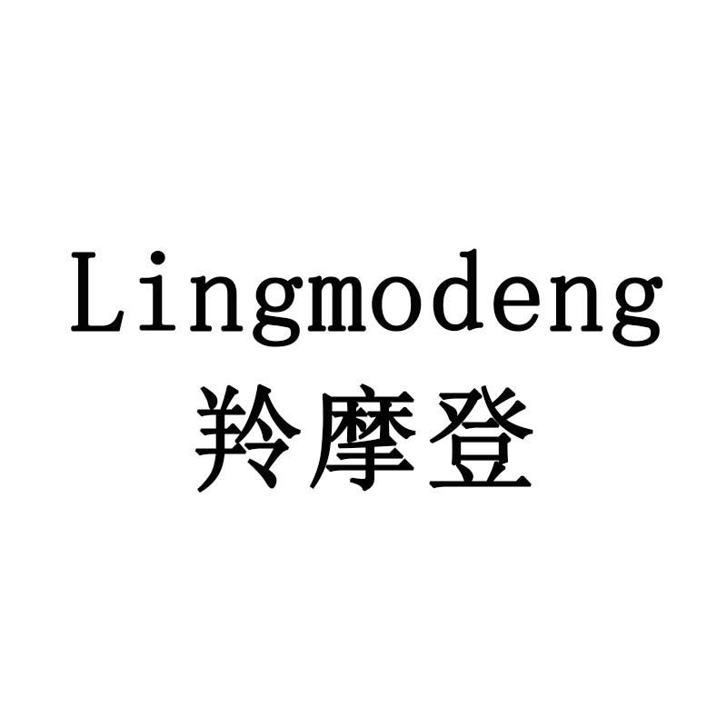 羚摩登