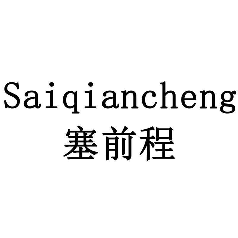 塞前程