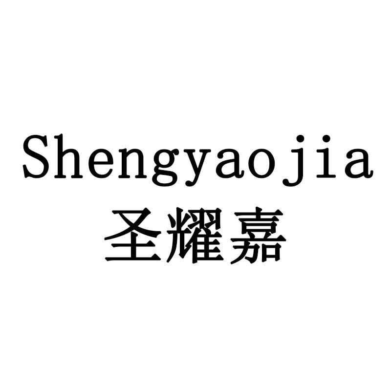 圣耀嘉