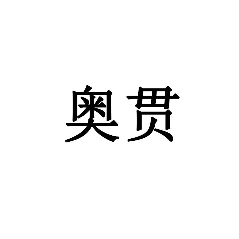 奥贯