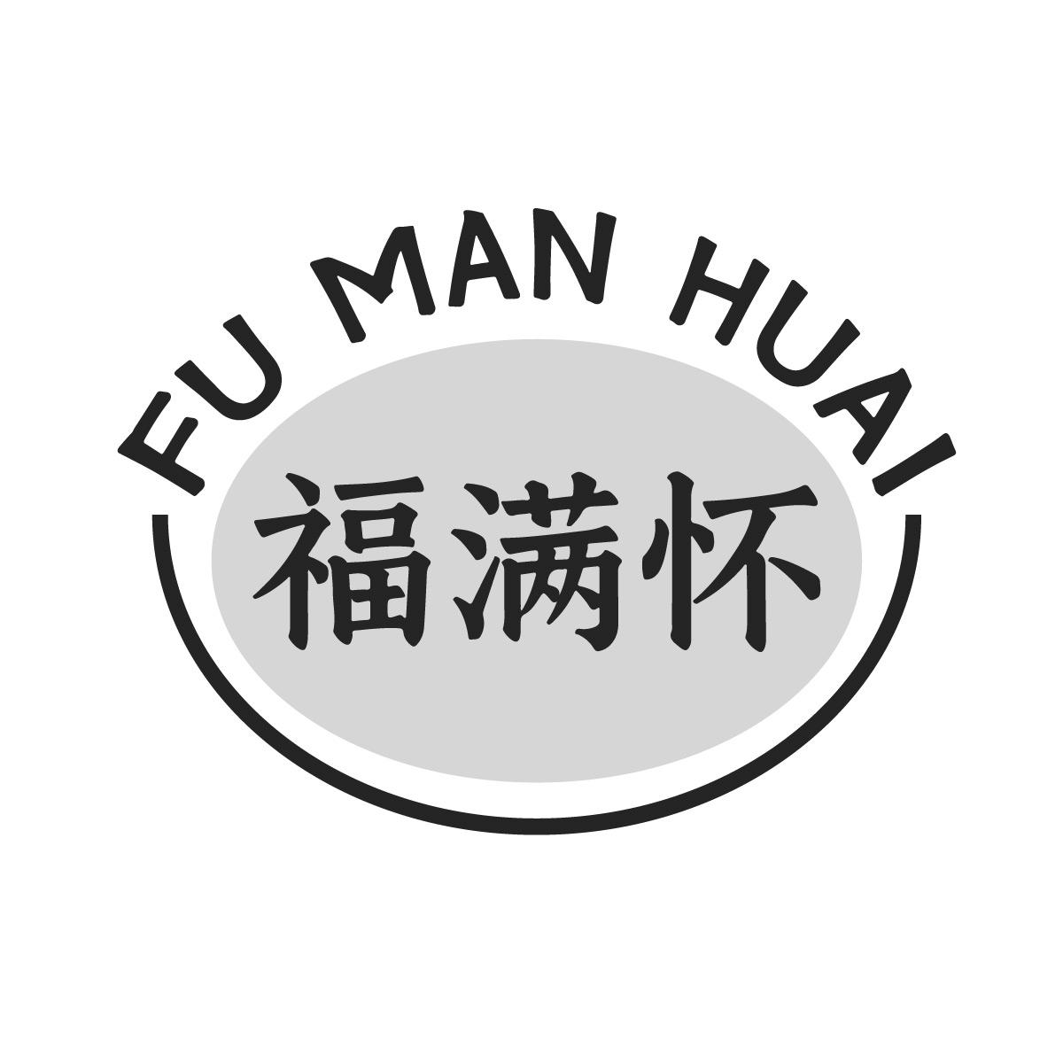 福满怀