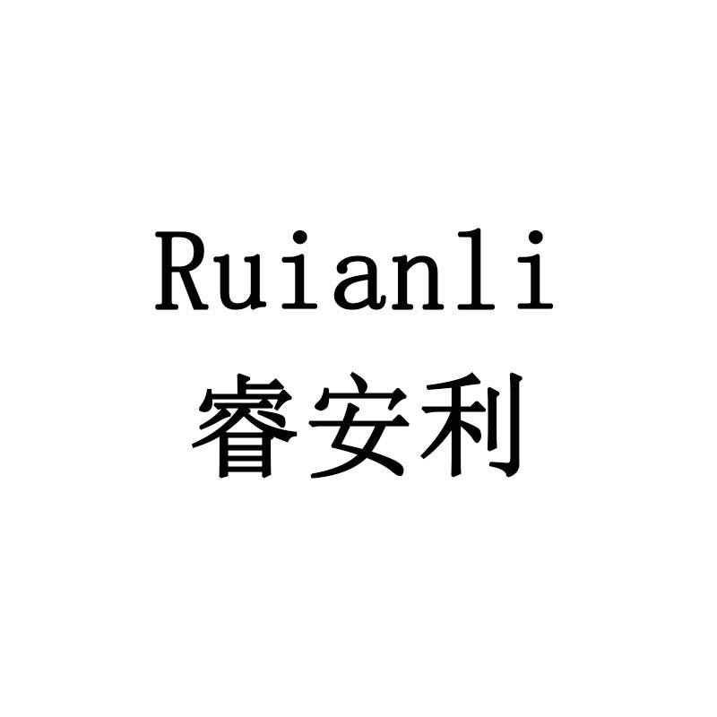 睿安利