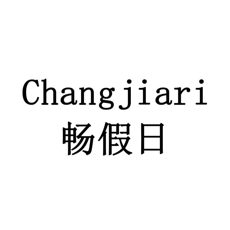 畅假日